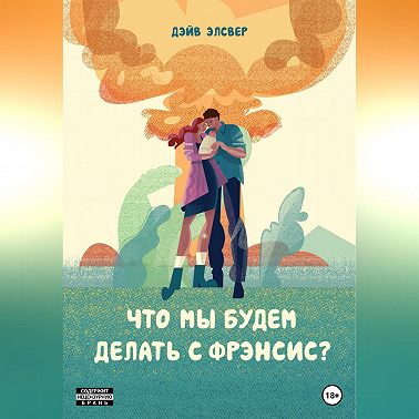 Что мы будем делать с Фрэнсис?