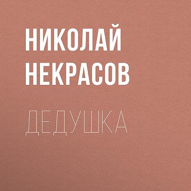 Дедушка
