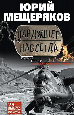 Панджшер навсегда (сборник)