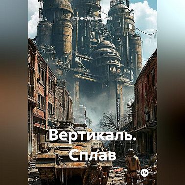 Вертикаль. Сплав