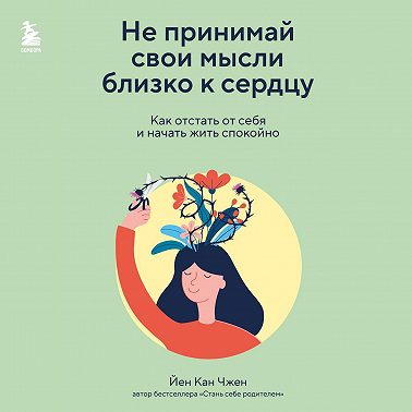 Не принимай свои мысли близко к сердцу. Как отстать от себя и начать жить спокойно