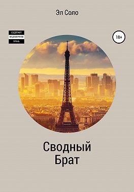 Сводный брат