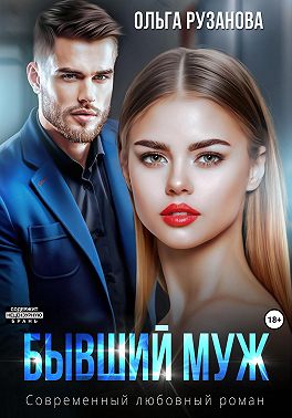 Бывший муж