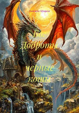 Бог Доброты и черные коты