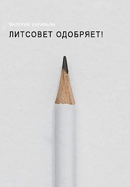 Литсовет одобряет