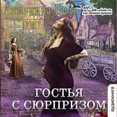 Гостья с сюрпризом