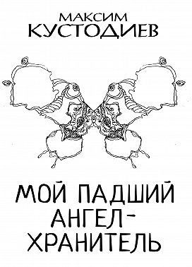 Мой падший ангел-хранитель