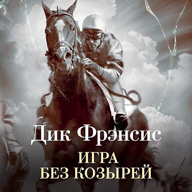 Игра без козырей