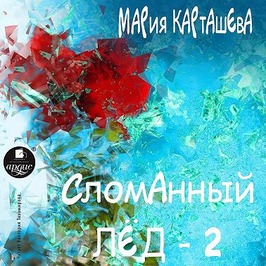 Сломанный лёд – 2