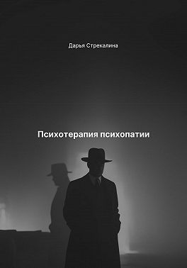 Психотерапия психопатии