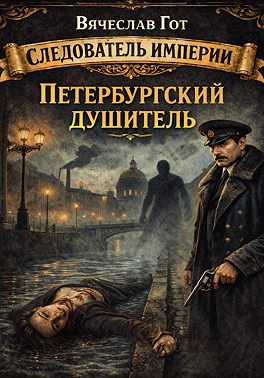 Петербургский душитель