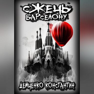 Сжечь Барселону