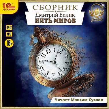 Нить миров. Сборник. Книги 1-8