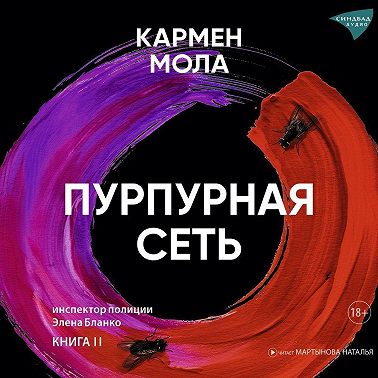 Пурпурная сеть