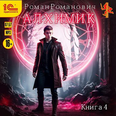 Алхимик. Книга 4. Сила зверя