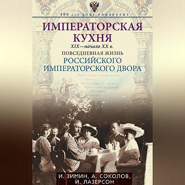 Императорская кухня. XIX – начало XX века. Повседневная жизнь Российского императорского двора