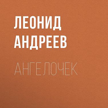 Ангелочек