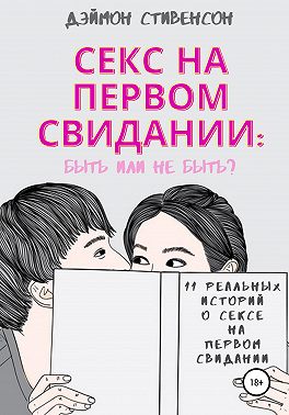 Секс на первом свидании: быть или не быть. 11 реальных историй о сексе на первом свидании