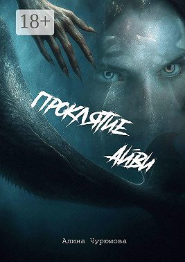 Проклятие Айви