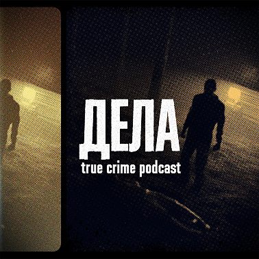 Дела № 53 / ТЕД БАНДИ. ХАРИЗМАТИЧНЫЙ МАНЬЯК / (Екатерина Конасова, Екатерина Позова, Фауст)