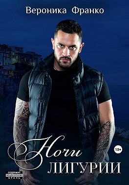 Ночи Лигурии