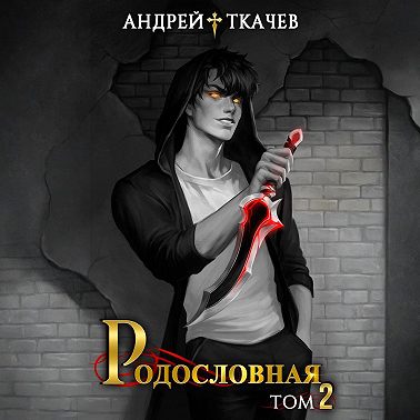 Родословная. Том 2