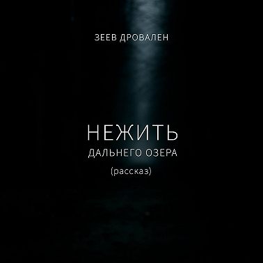 Нежить Дальнего озера