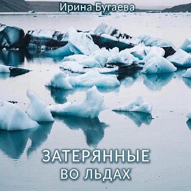 Затерянные во льдах