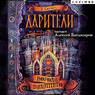 Дарители. Короли будущего