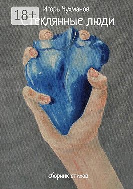 Стеклянные люди