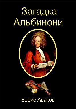 Загадка Альбинони