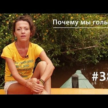 Почему мы голые?