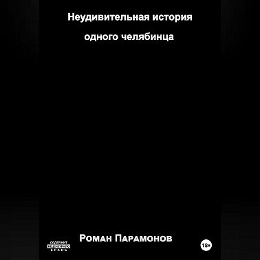 Неудивительная история одного челябинца