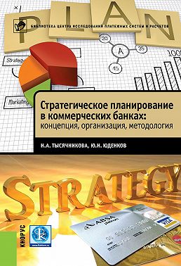 Стратегическое планирование в коммерческих банках: концепция, организация, методология