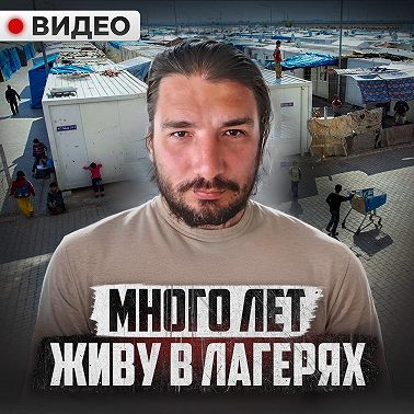 ЖИЗНЬ БЕЖЕНЦА. Скитаться по Европе без денег и документов — каково это