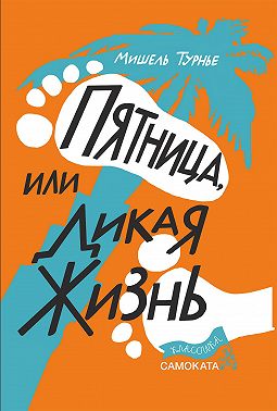 Пятница, или Дикая жизнь