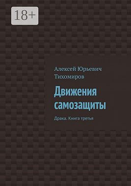 Движения самозащиты. Драка. Книга третья