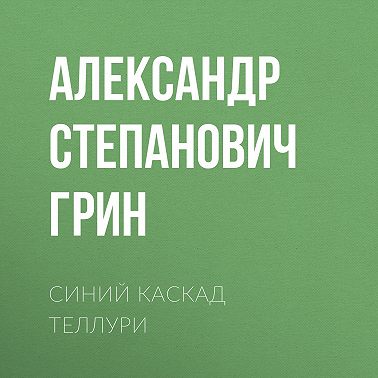 Синий каскад Теллури