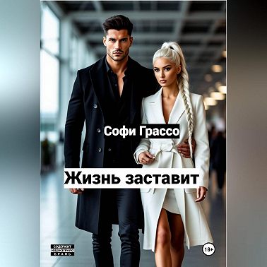 Жизнь заставит.