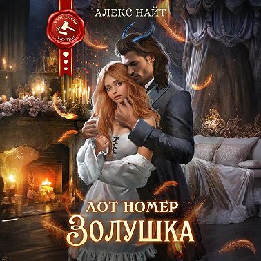 Лот номер Золушка