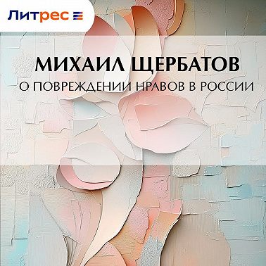 О повреждении нравов в России