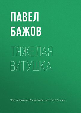 Тяжелая витушка