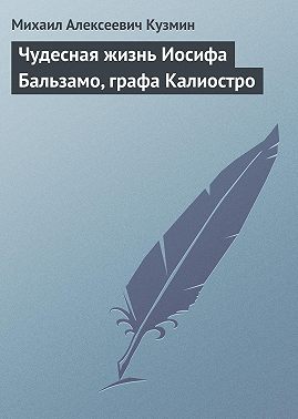 Чудесная жизнь Иосифа Бальзамо, графа Калиостро