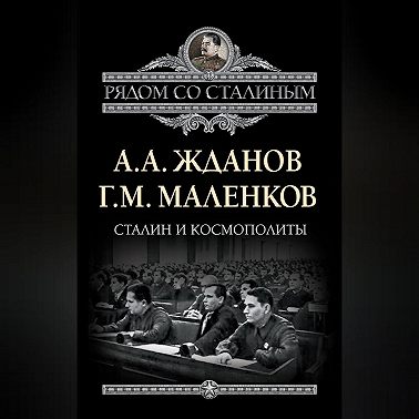 Сталин и космополиты (сборник)
