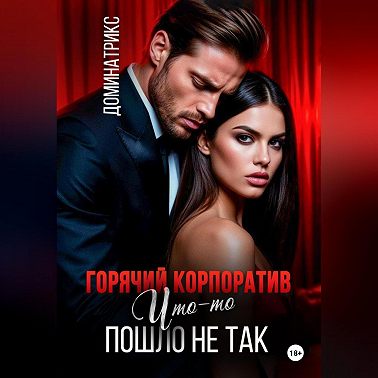 Горячий корпоратив. Что-то пошло не так