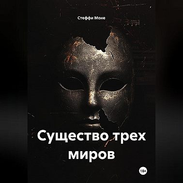 Существо трех миров