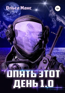 Опять этот день 1.0