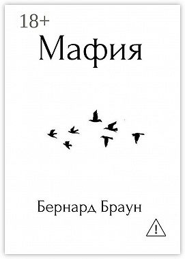 Мафия