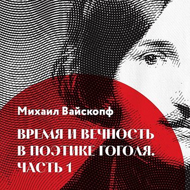 Время и вечность в поэтике Гоголя, часть 1