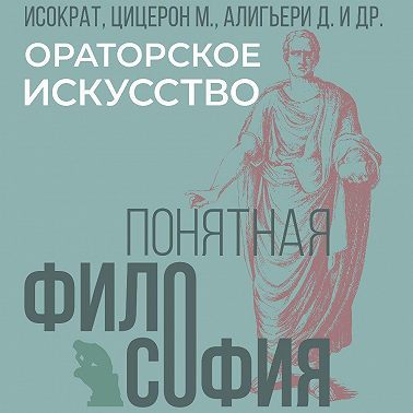 Ораторское искусство